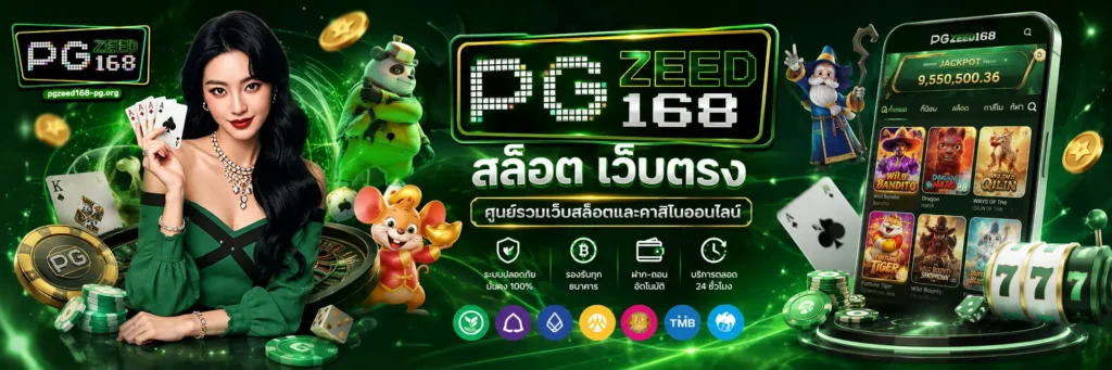 PGZEED168 สล็อต เว็บตรง ศูนย์รวมเว็บสล็อตและคาสิโนออนไลน์