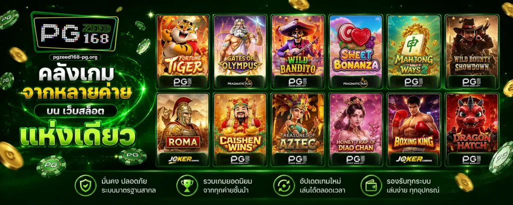 pgzeed168 คลังเกมจากหลายค่ายบน เว็บสล็อต แห่งเดียว