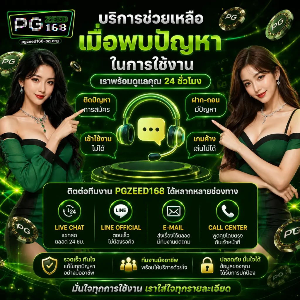 pgzeed168 บริการช่วยเหลือเมื่อพบปัญหาในการใช้งาน