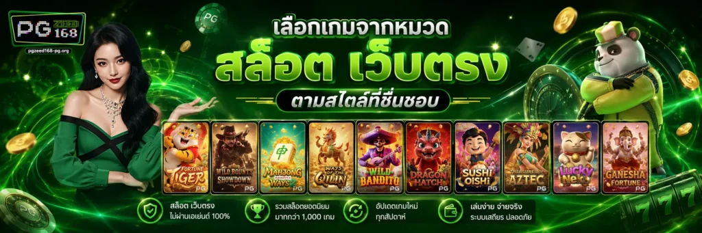 เลือกเกมจากหมวด สล็อต เว็บตรง ตามสไตล์ที่ชื่นชอบ