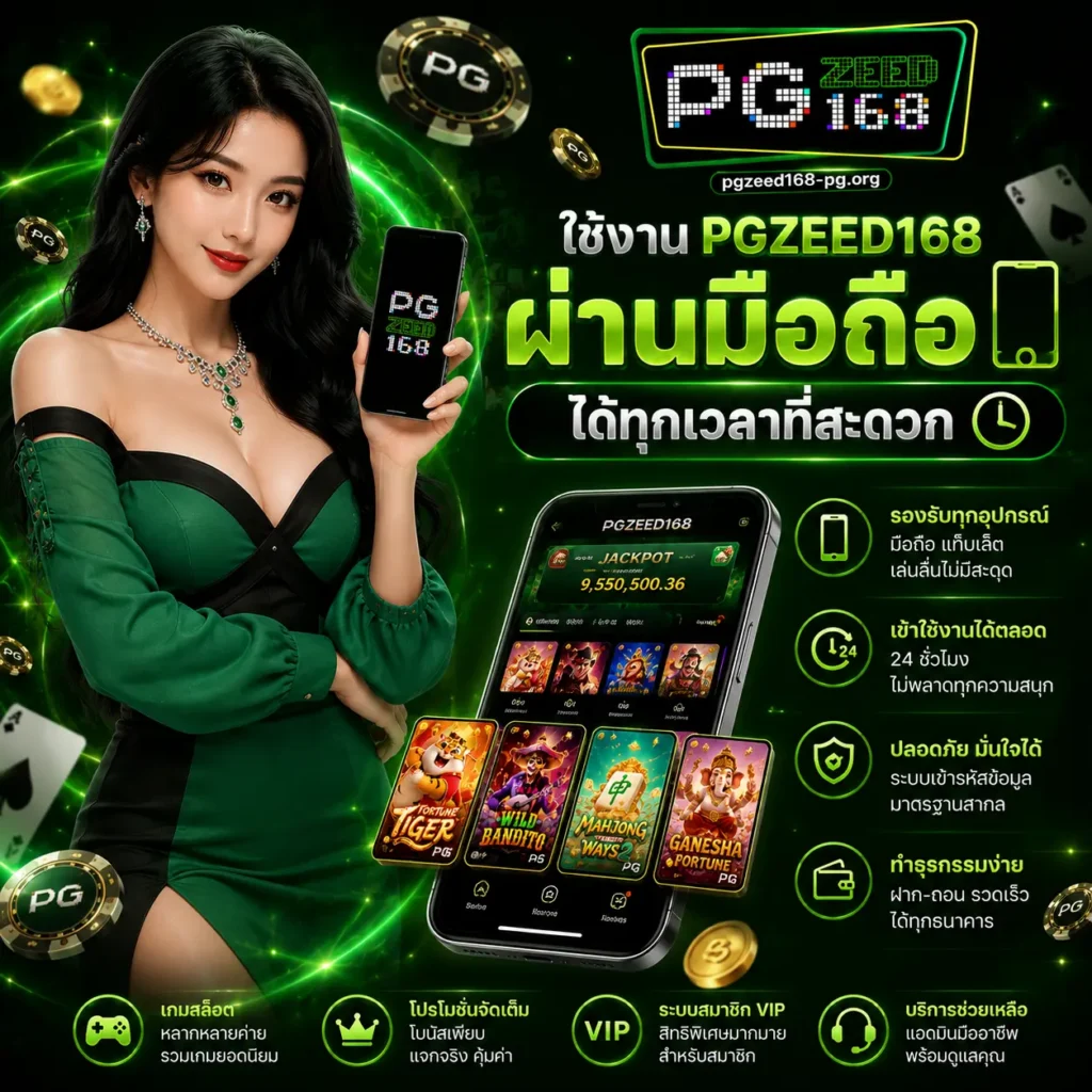 ใช้งาน pgzeed168 ผ่านมือถือได้ทุกเวลาที่สะดวก