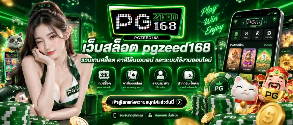 เว็บสล็อต pgzeed168 รวมเกมสล็อต คาสิโนออนไลน์ และระบบใช้งานออนไลน์